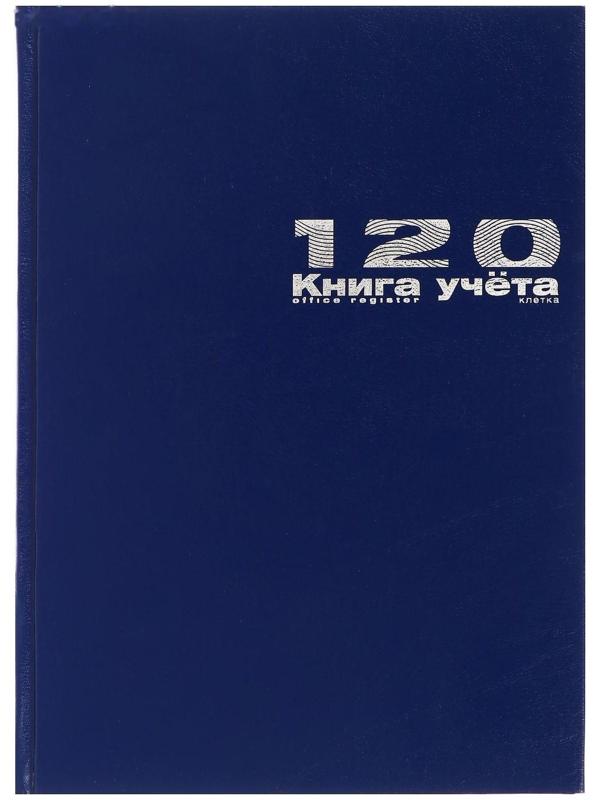 Книга учета А4, 120 листов в клетку, бумвинил, синяя