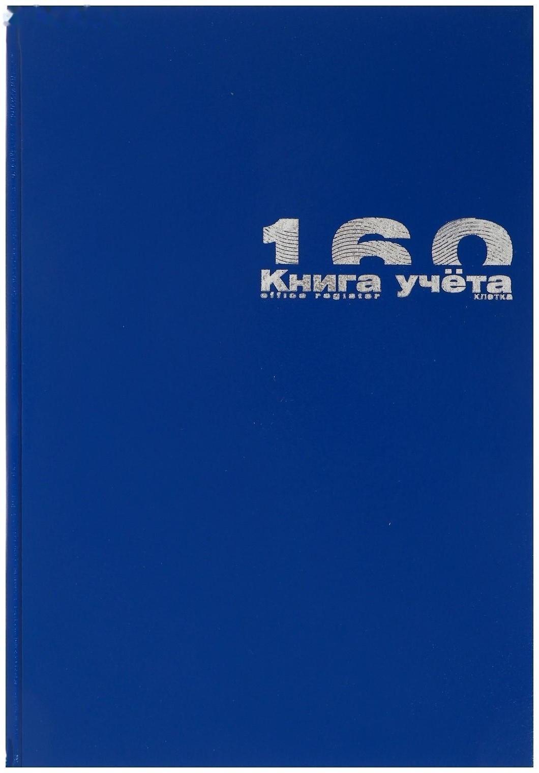 Книга учета А4, 160 листов в клетку, бумвинил, синяя