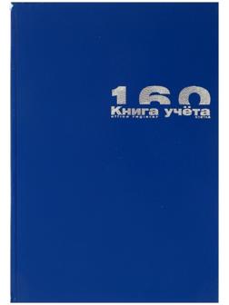 Книга учета А4, 160 листов в клетку, бумвинил, синяя