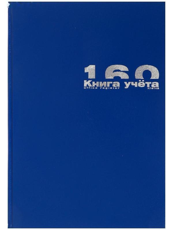 Книга учета А4, 160 листов в клетку, бумвинил, синяя
