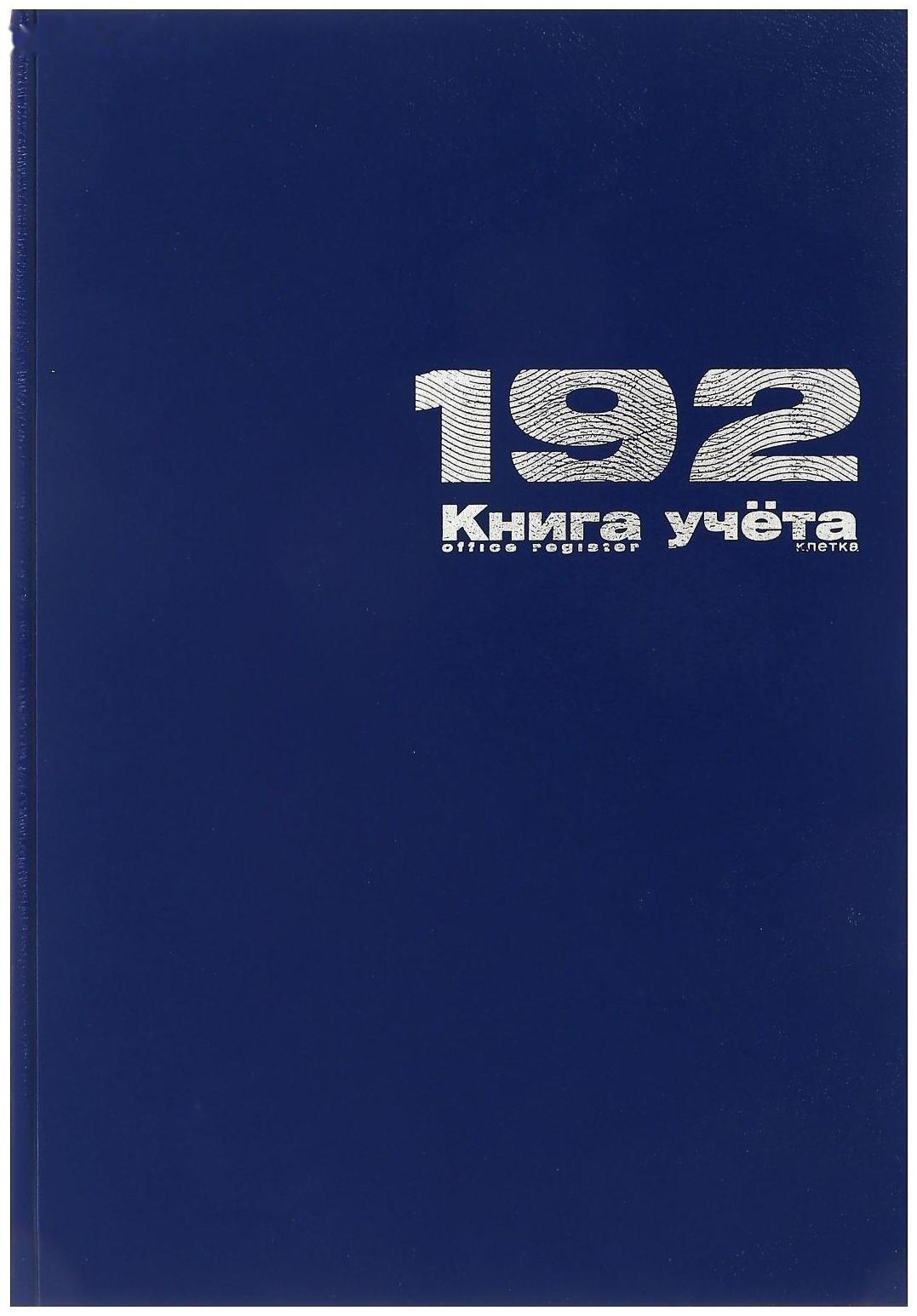 Книга учета А4, 192 листа в клетку, бумвинил, синяя