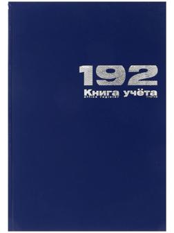 Книга учета А4, 192 листа в клетку, бумвинил, синяя