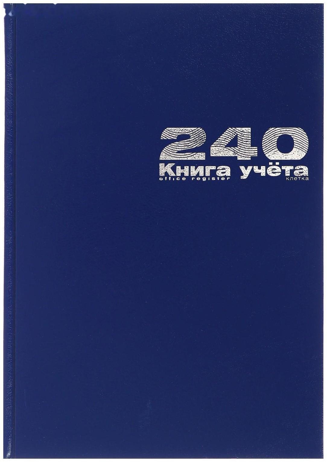 Книга учета А4, 240 листов в клетку, бумвинил, синяя