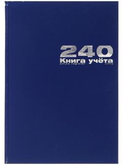 Книга учета А4, 240 листов в клетку, бумвинил, синяя