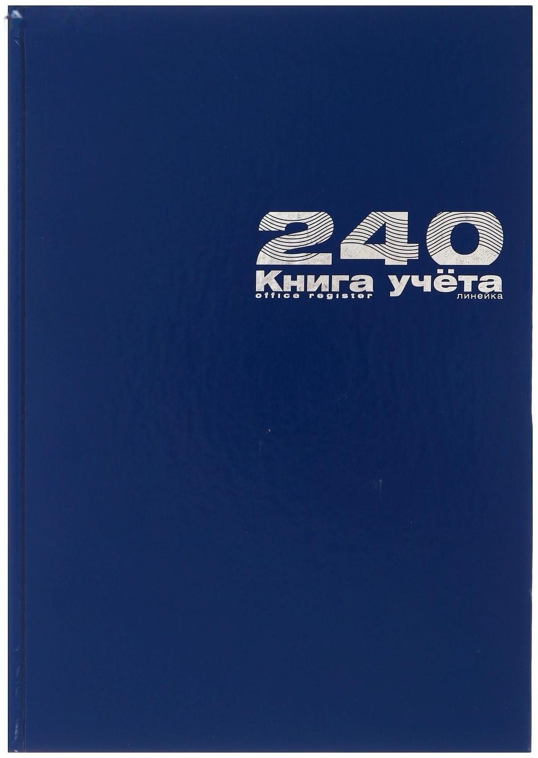 Книга учета А4, 240 листов в линейку, бумвинил, синяя