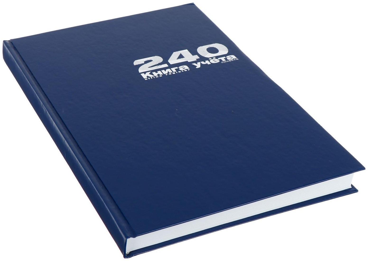 Книга учета А4, 240 листов в линейку, бумвинил, синяя