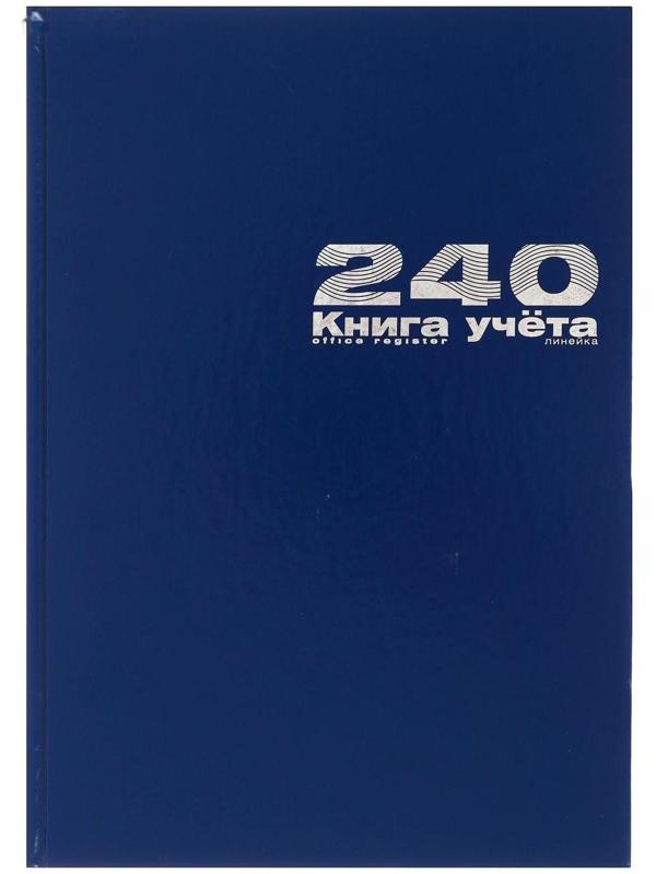 Книга учета А4, 240 листов в линейку, бумвинил, синяя