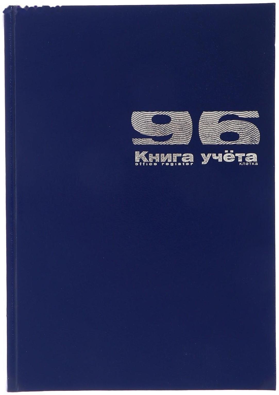 Книга учета А4, 96 листов в клетку, бумвинил, синяя