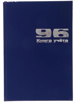 Книга учета А4, 96 листов в клетку, бумвинил, синяя