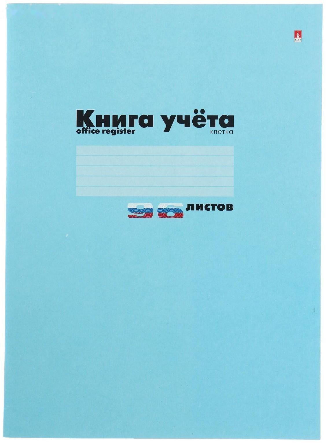 Книга учета А4, 96 листов в клетку, картонная обложка, синяя