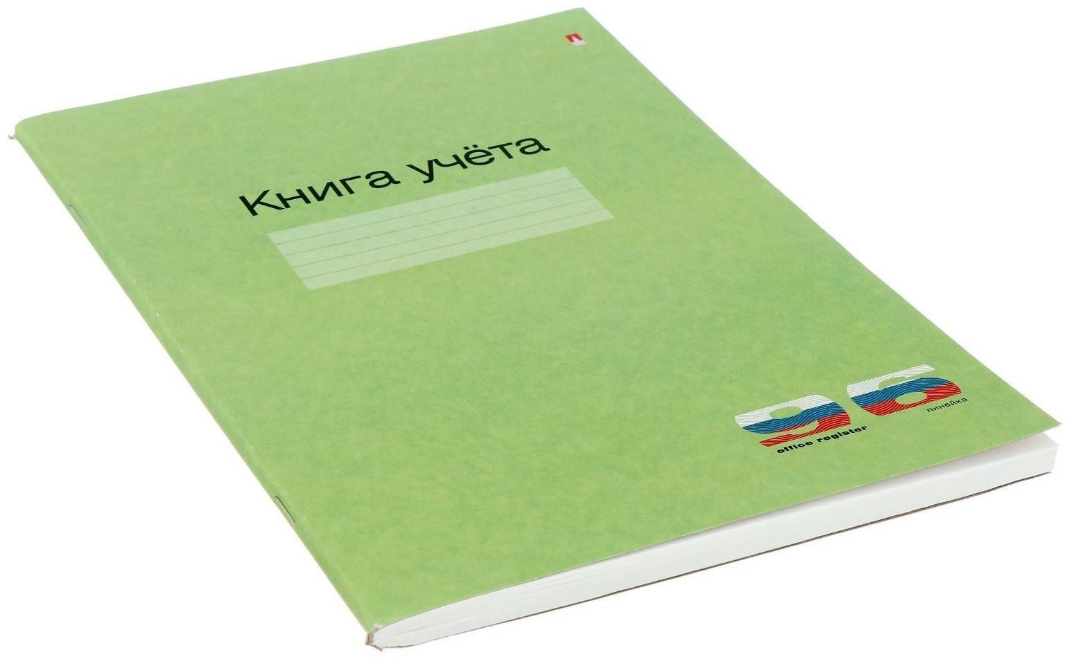 Книга учета А4, 96 листов в линейку, картонная обложка, зелёная