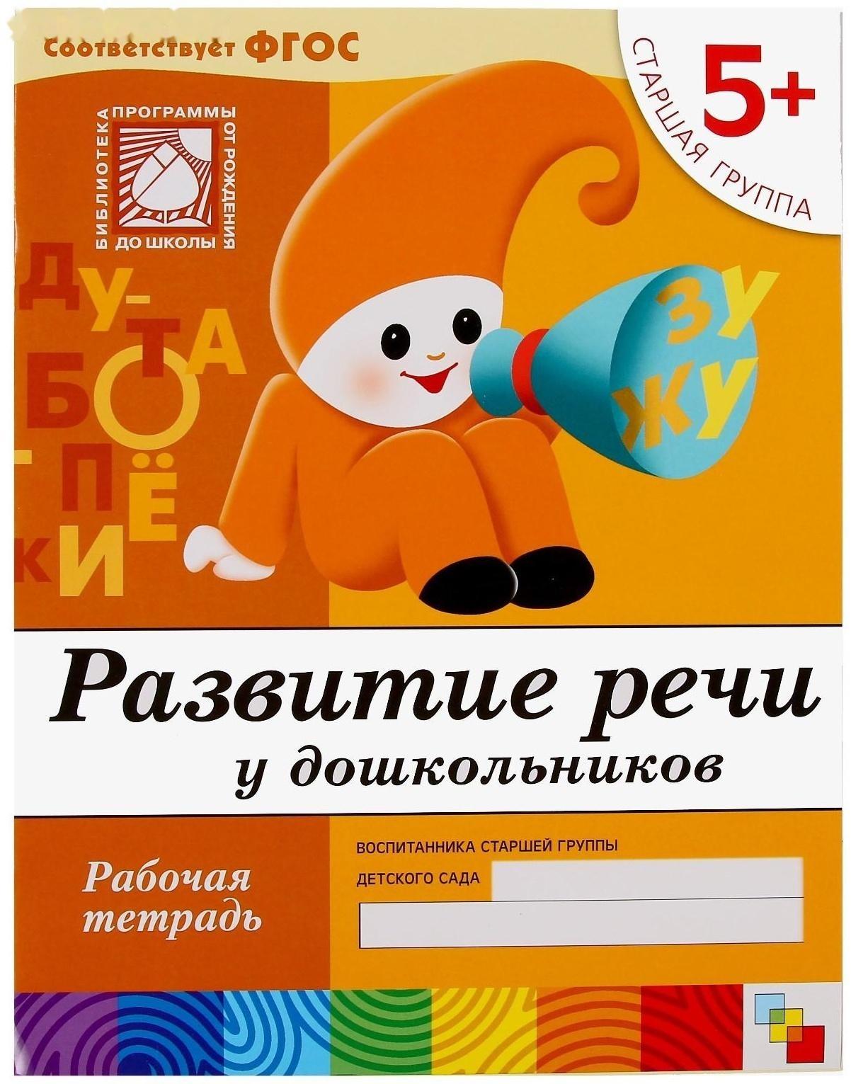 Набор рабочих тетрадей: математика, прописи, развитие речи, уроки грамоты. Старшая группа 5+