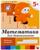Набор рабочих тетрадей: математика, прописи, развитие речи, уроки грамоты. Старшая группа 5+