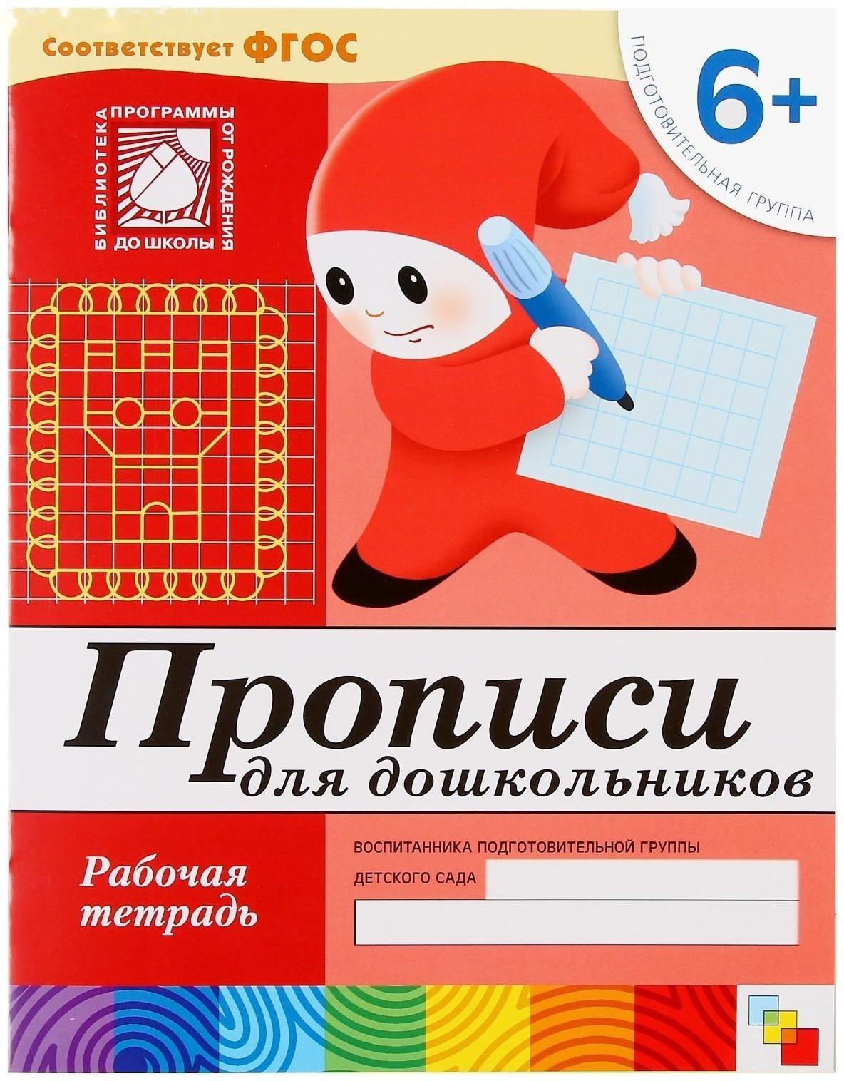 Набор рабочих тетрадей: математика, развитие речи, прописи, уроки грамоты. Подготовительная группа 6+