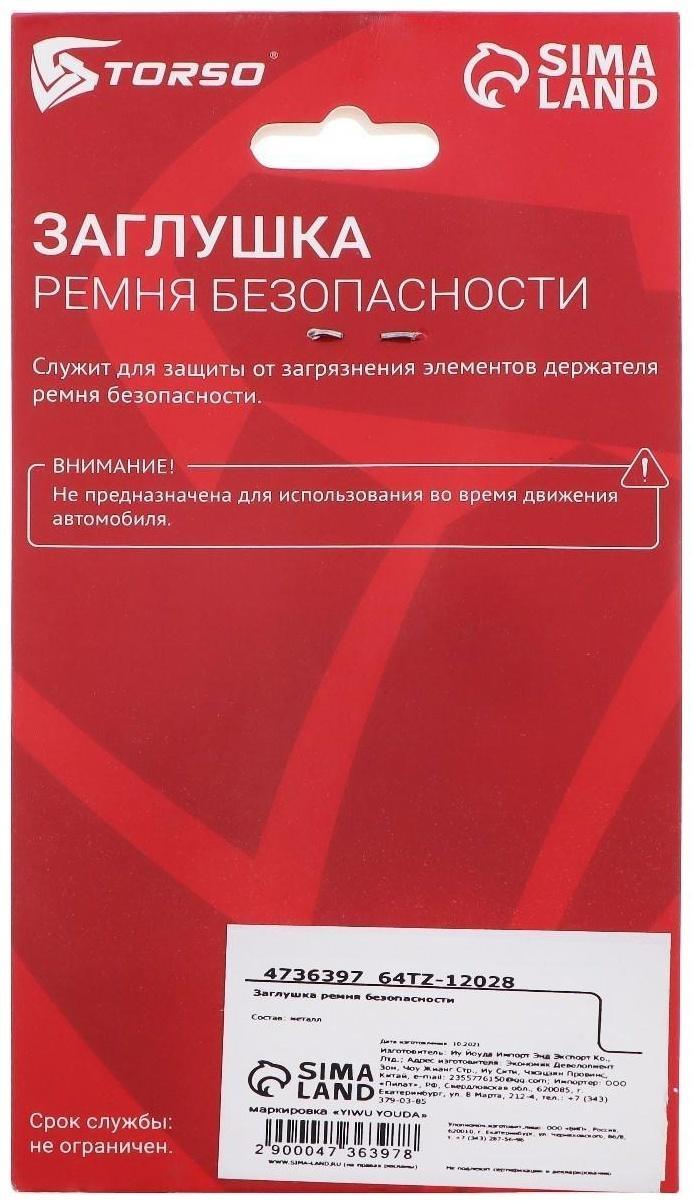 Заглушка ремня безопасности TORSO, металлическая, черный