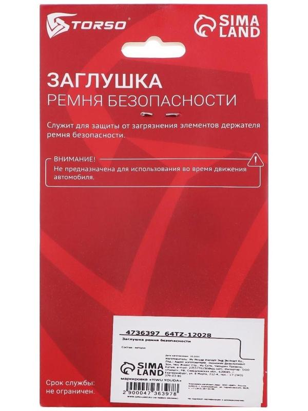 Заглушка ремня безопасности TORSO, металлическая, черный