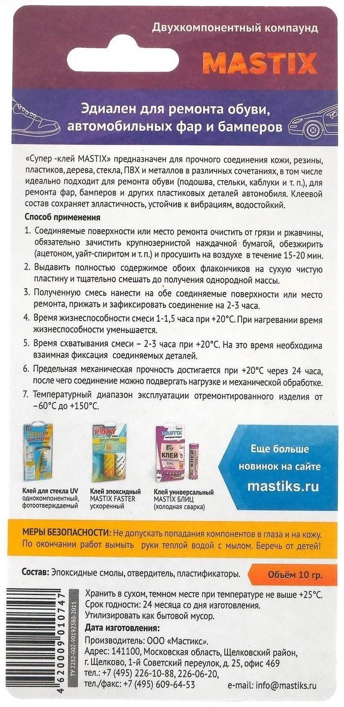 Супер-клей MASTIX эпоксидный, бесцветный МС 0804, 10 гр