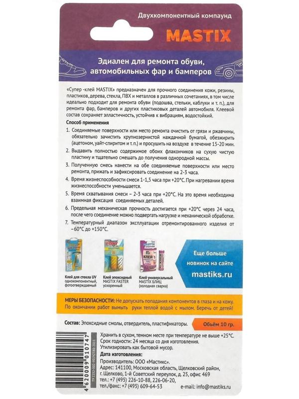 Супер-клей MASTIX эпоксидный, бесцветный МС 0804, 10 гр