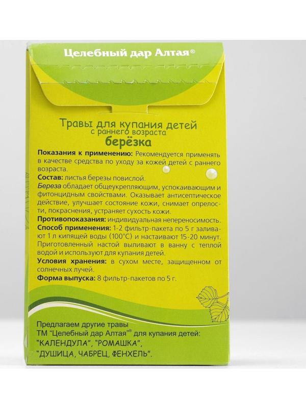 Травы для купания детей с раннего возраста «Берёзка» Целебный Дар Алтая, 8 пакетиков по 5 г