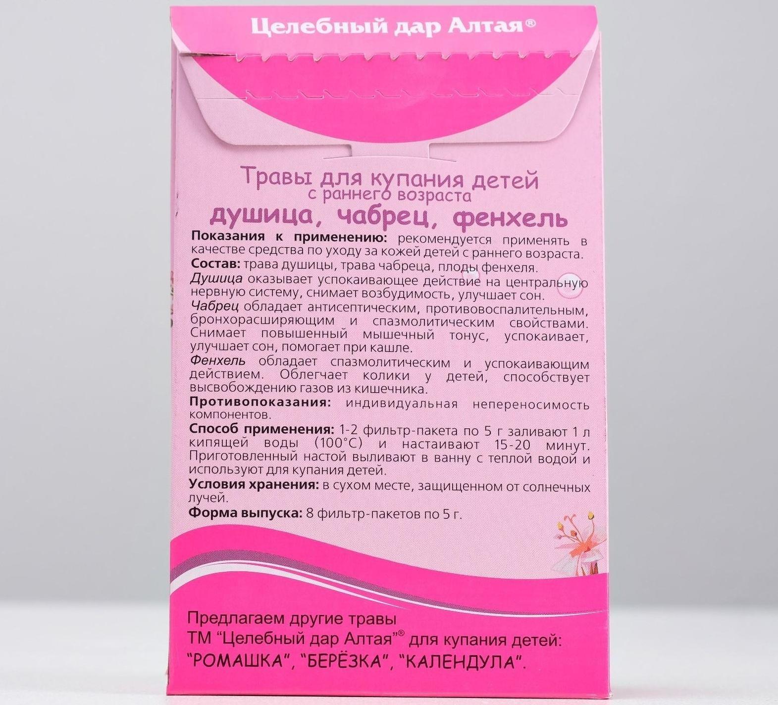 Травы для купания детей с раннего возраста «Целебный дар Алтая», душица, чабрец, фенхель, 8 фильтр-пакетов по 5 г