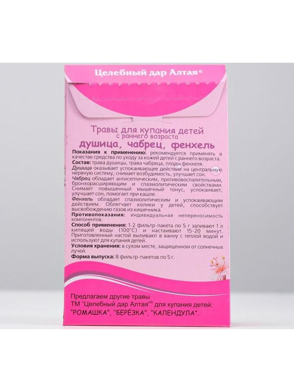 Травы для купания детей с раннего возраста «Целебный дар Алтая», душица, чабрец, фенхель, 8 фильтр-пакетов по 5 г