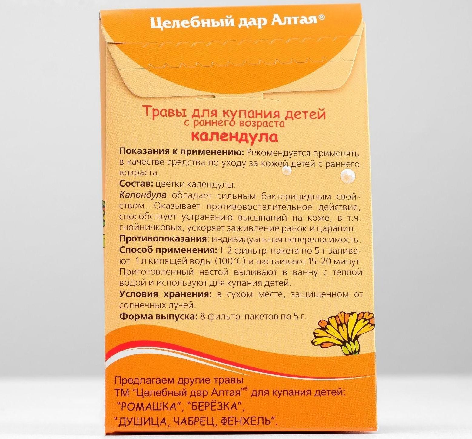 Травы для купания детей с раннего возраста «Целебный дар Алтая», календула, 8 фильтр-пакетов по 5 г