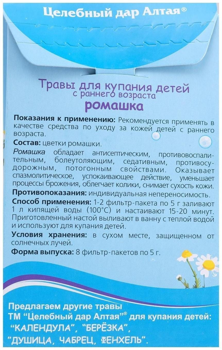 Травы для купания детей с раннего возраста «Целебный дар Алтая», ромашка, 8 фильтр-пакетов по 5 г