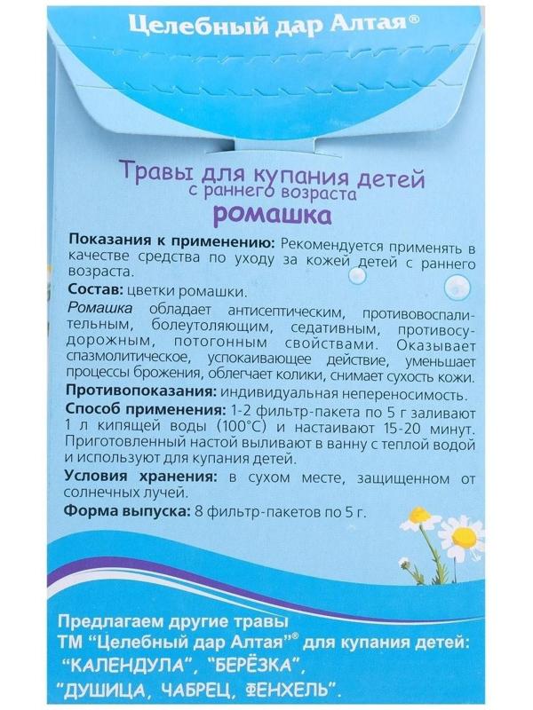 Травы для купания детей с раннего возраста «Целебный дар Алтая», ромашка, 8 фильтр-пакетов по 5 г