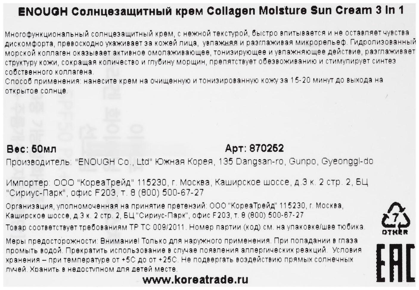 Солнцезащитный крем для лица ENOUGH 3 в 1 с морским коллагеном SPF50 PA+++, 50 мл