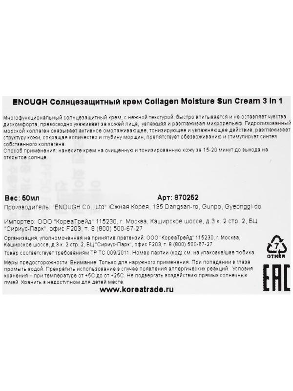 Солнцезащитный крем для лица ENOUGH 3 в 1 с морским коллагеном SPF50 PA+++, 50 мл