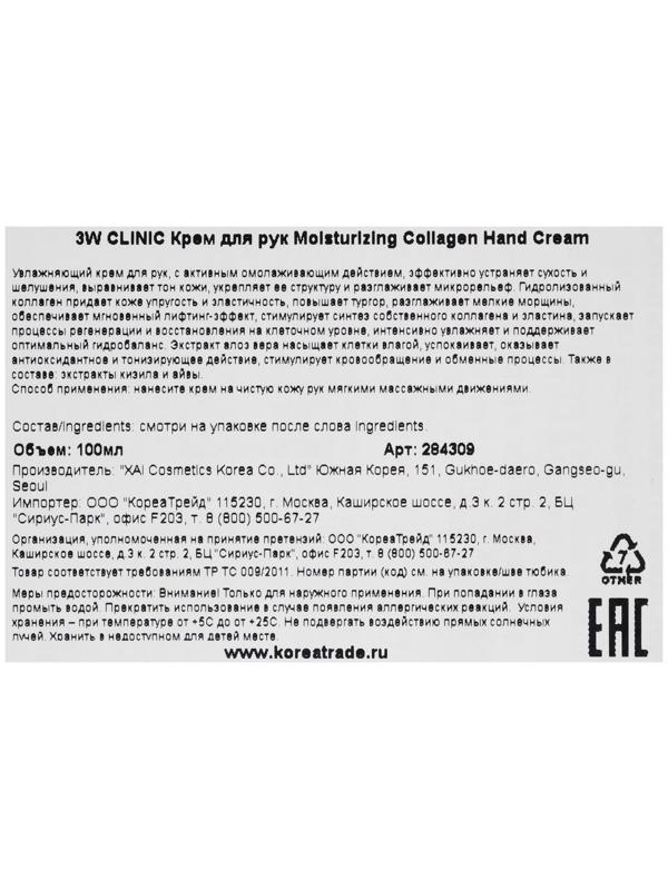 Увлажняющий крем для рук с коллагеном 3W CLINIC Moisturizing Collagen Hand Cream, 100 мл