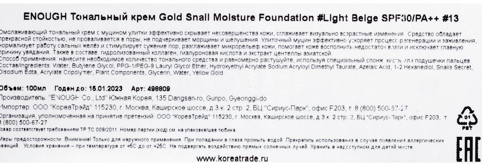 Тональный крем с улиточным муцином Enough Gold Snail Moisture Foundation, SPF30, тон светло-бежевый, 100 мл