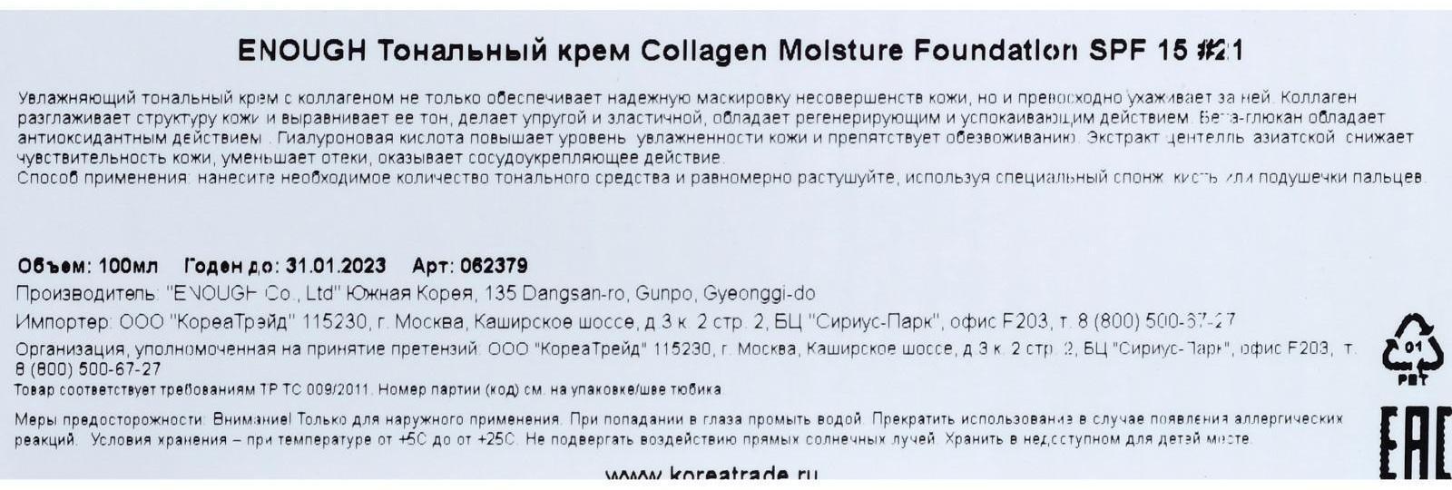 Увлажняющий тональный крем с коллагеном Enough Collagen Moisture Foundation SPF 15, тон 21, 100 мл