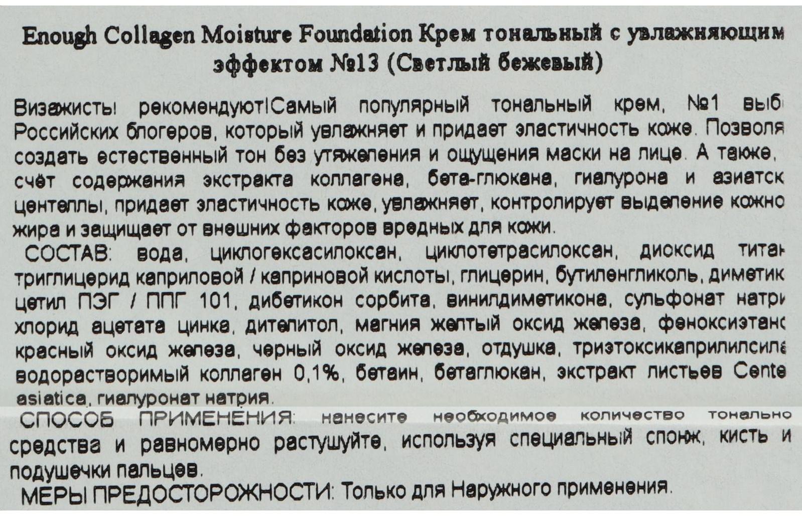 Увлажняющий тональный крем с коллагеном Enough Collagen Moisture Foundation, SPF 15, тон 13, 100 мл