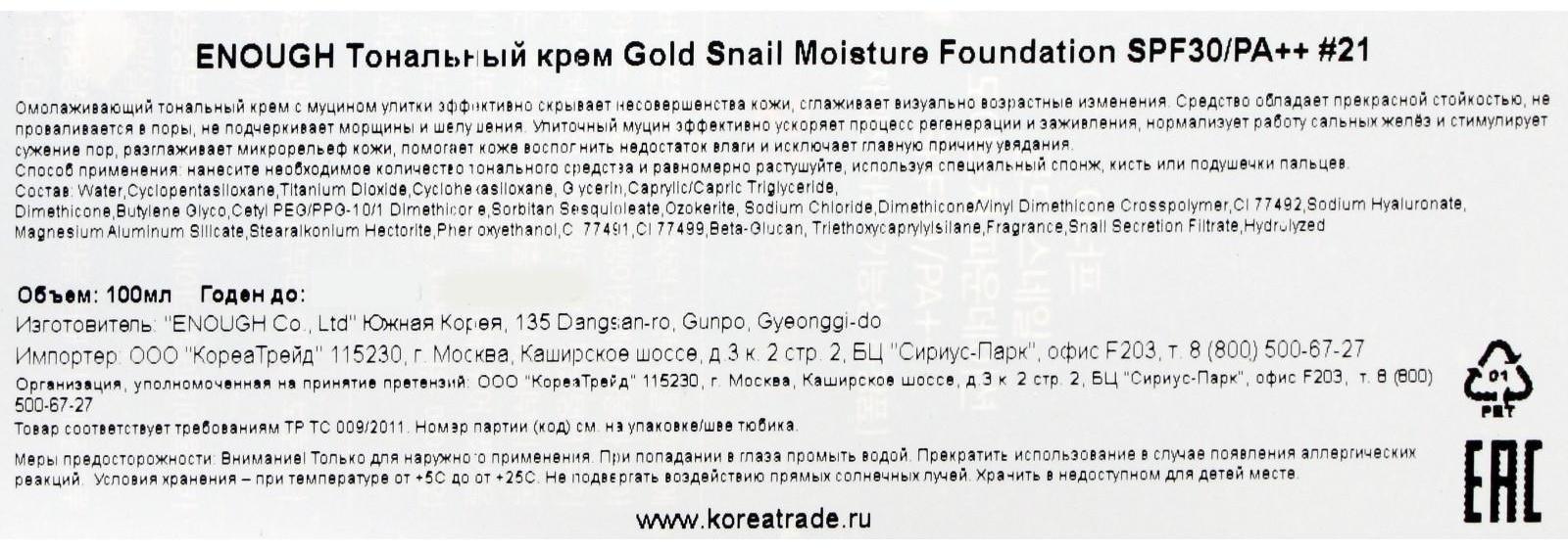 Тональный крем с улиточным муцином Enough Gold Snail Moisture Foundation, SPF30, тон прозрачный бежевый, 100 мл