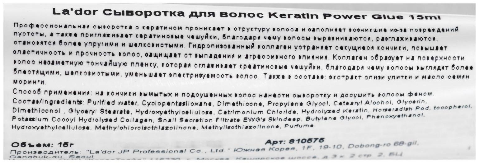 Сыворотка с кератином для секущихся кончиков La'dor Keratin Power Glue, 15мл