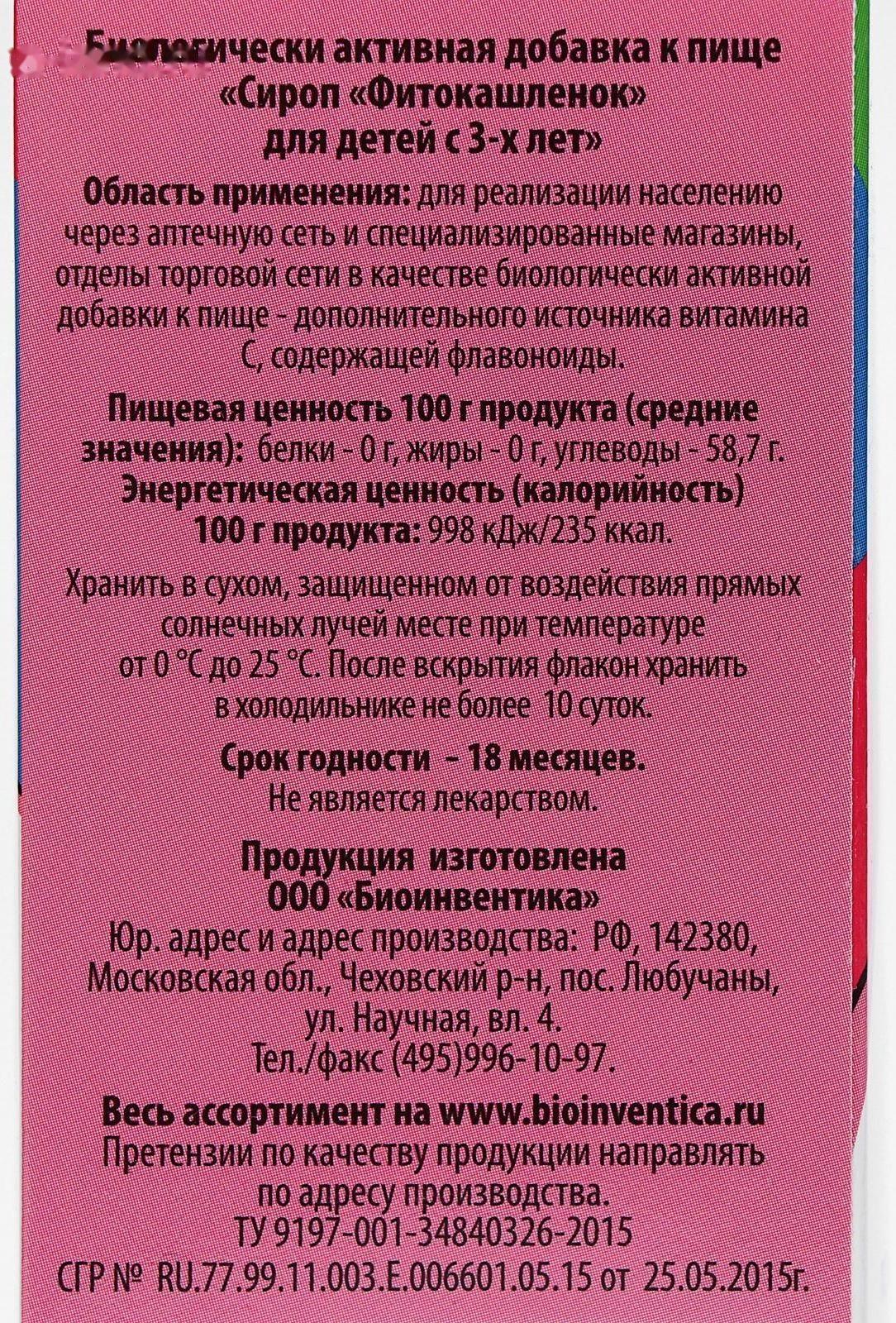 Сироп «Фитокашлёнок» для детей с 3-х лет, подорожник и чабрец, 100 мл