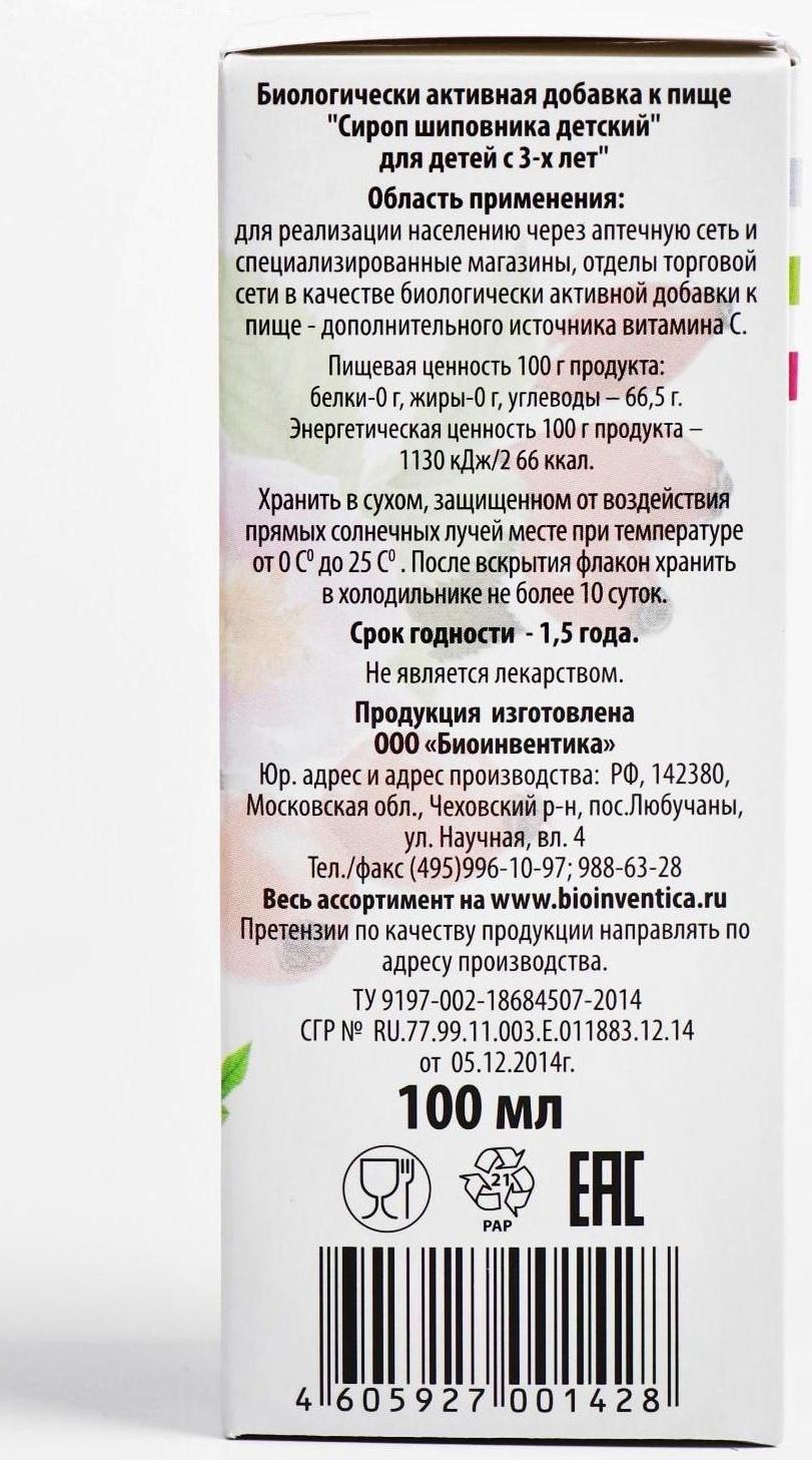 Сироп шиповника для детей с 3-х лет, при простуде и гриппе, ягоды брусники, 100 мл