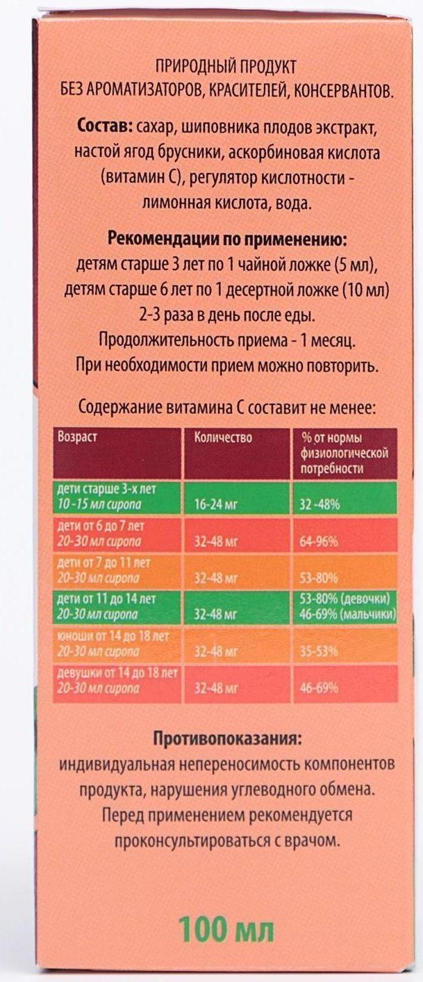 Сироп шиповника для детей с 3-х лет, при простуде и гриппе, ягоды брусники, 100 мл