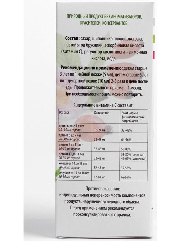 Сироп шиповника для детей с 3-х лет, при простуде и гриппе, ягоды брусники, 100 мл