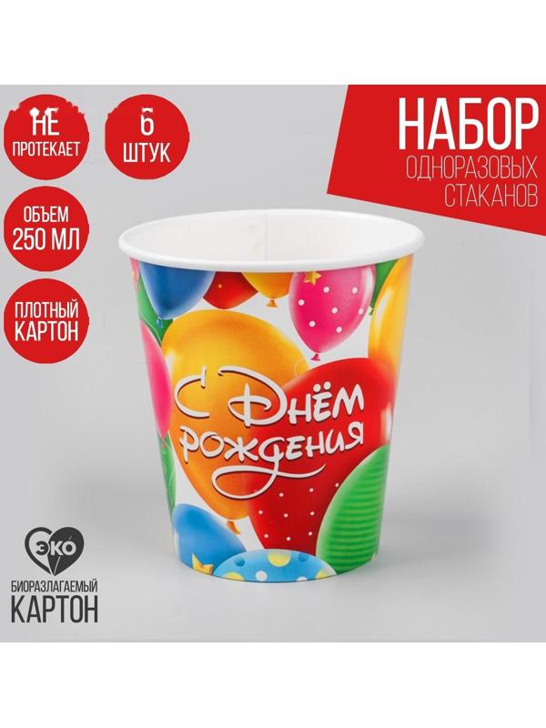 Стакан бумажный «С днём рождения», шарики, 250 мл