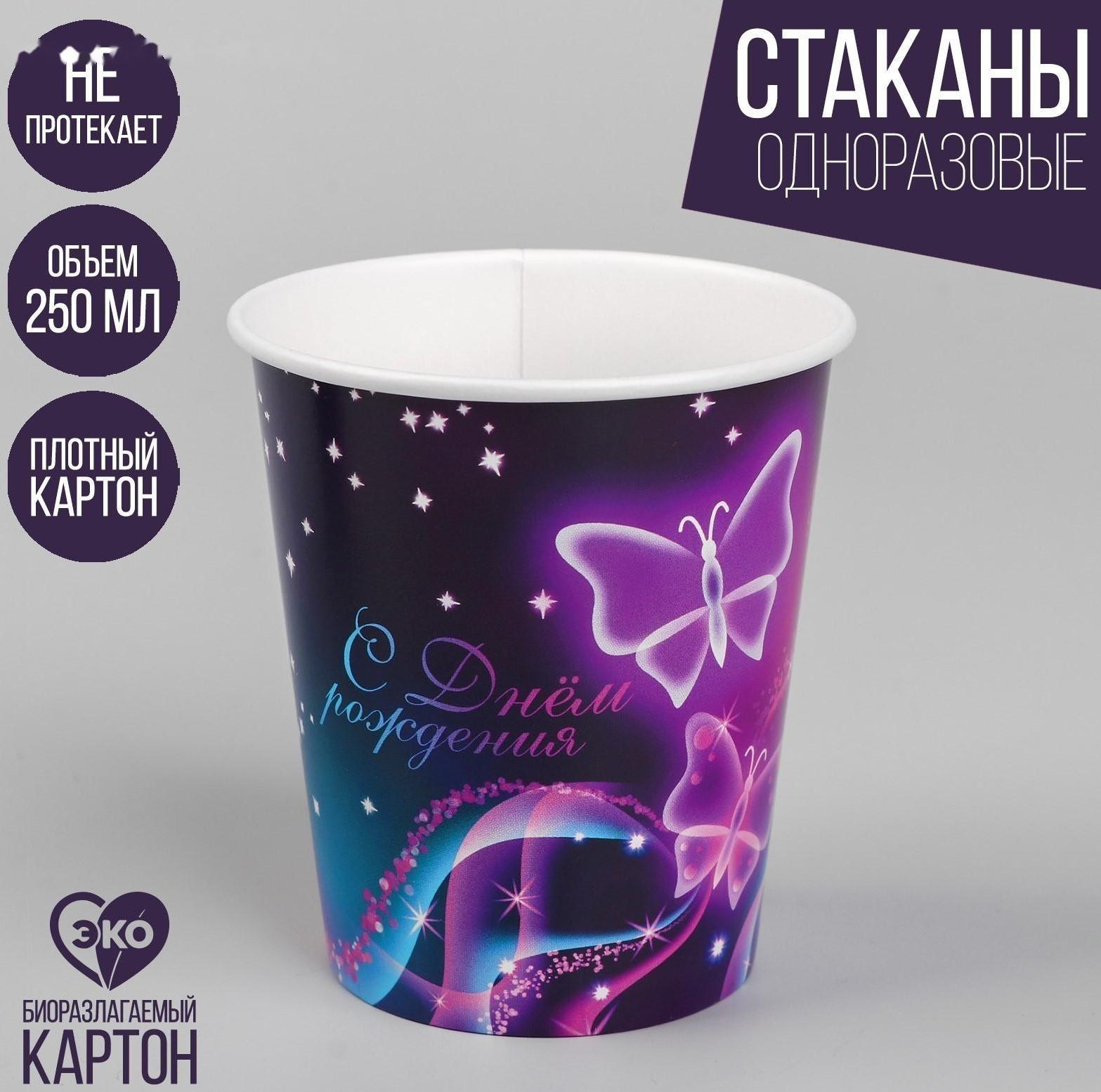 Стакан бумажный «Бабочки», 250 мл