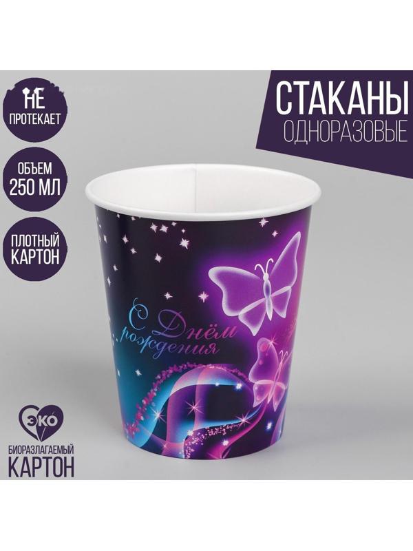 Стакан бумажный «Бабочки», 250 мл