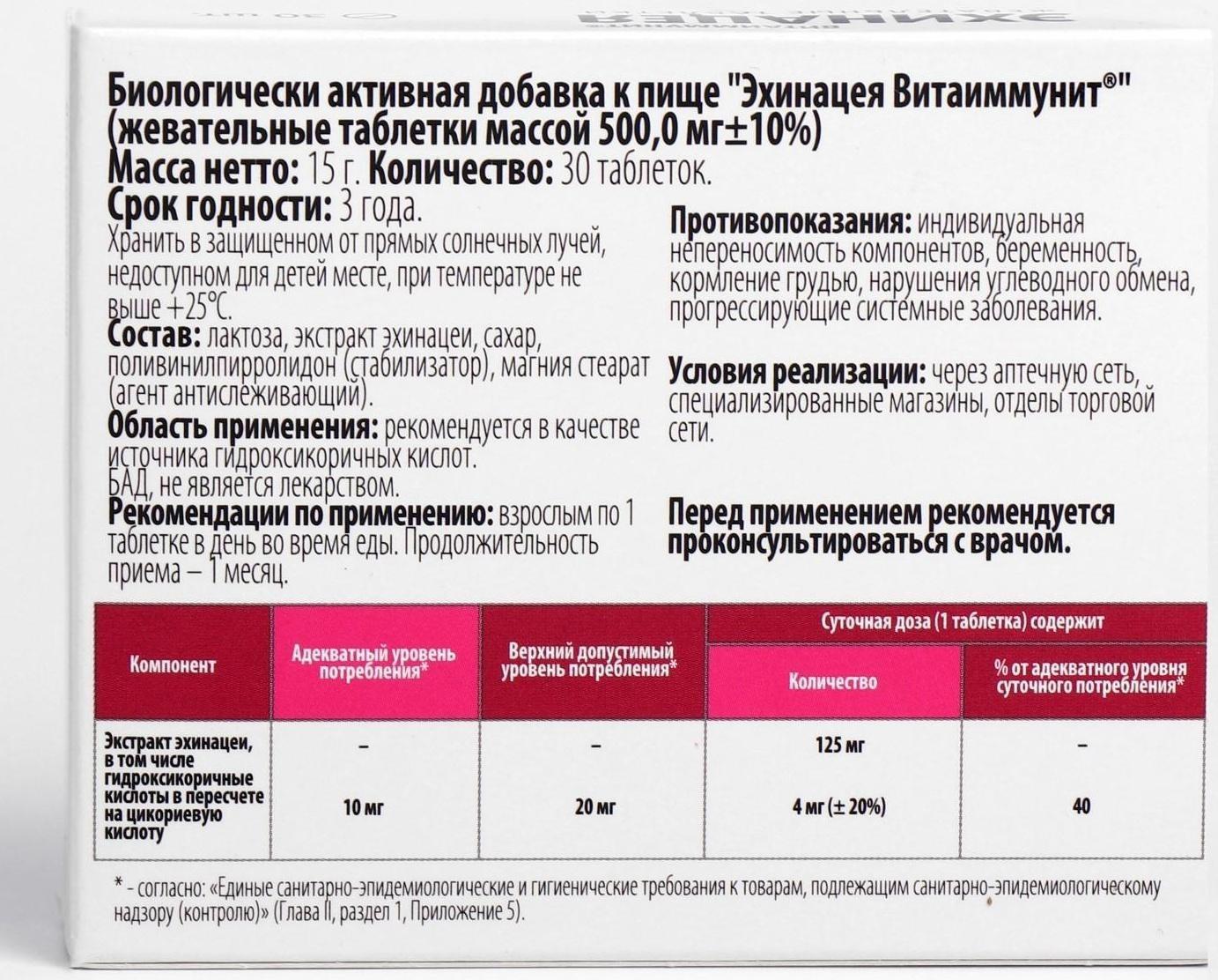 Эхинацея, поддержание иммунитета, 30 жевательных таблеток