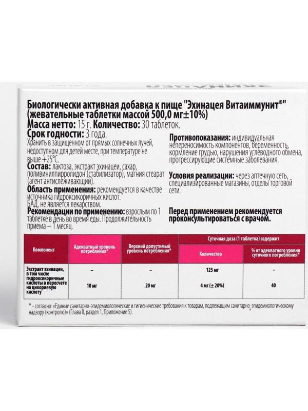 Эхинацея, поддержание иммунитета, 30 жевательных таблеток