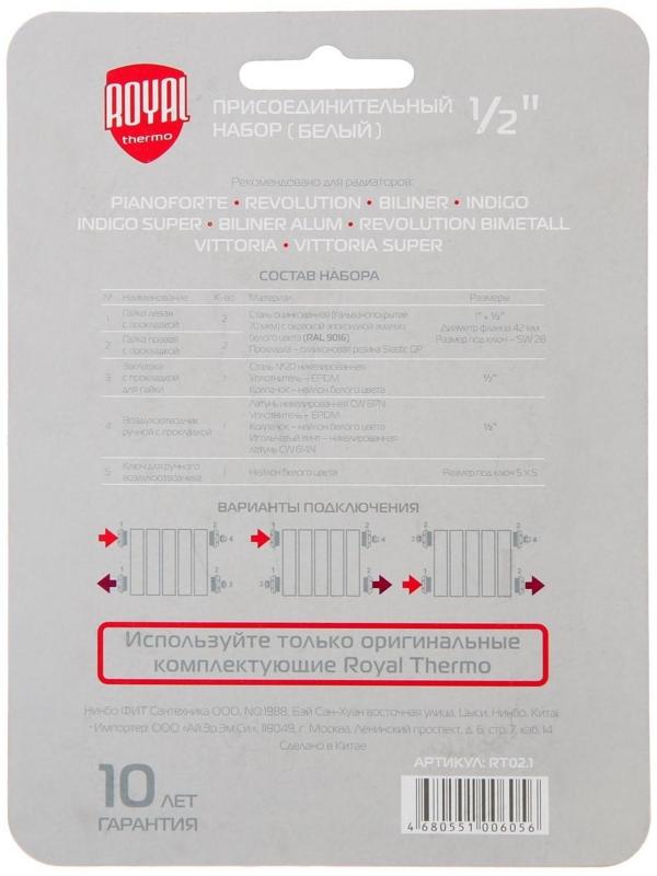 Комплект для подключения радиатора Royal Thermo 1/2'' white, белый