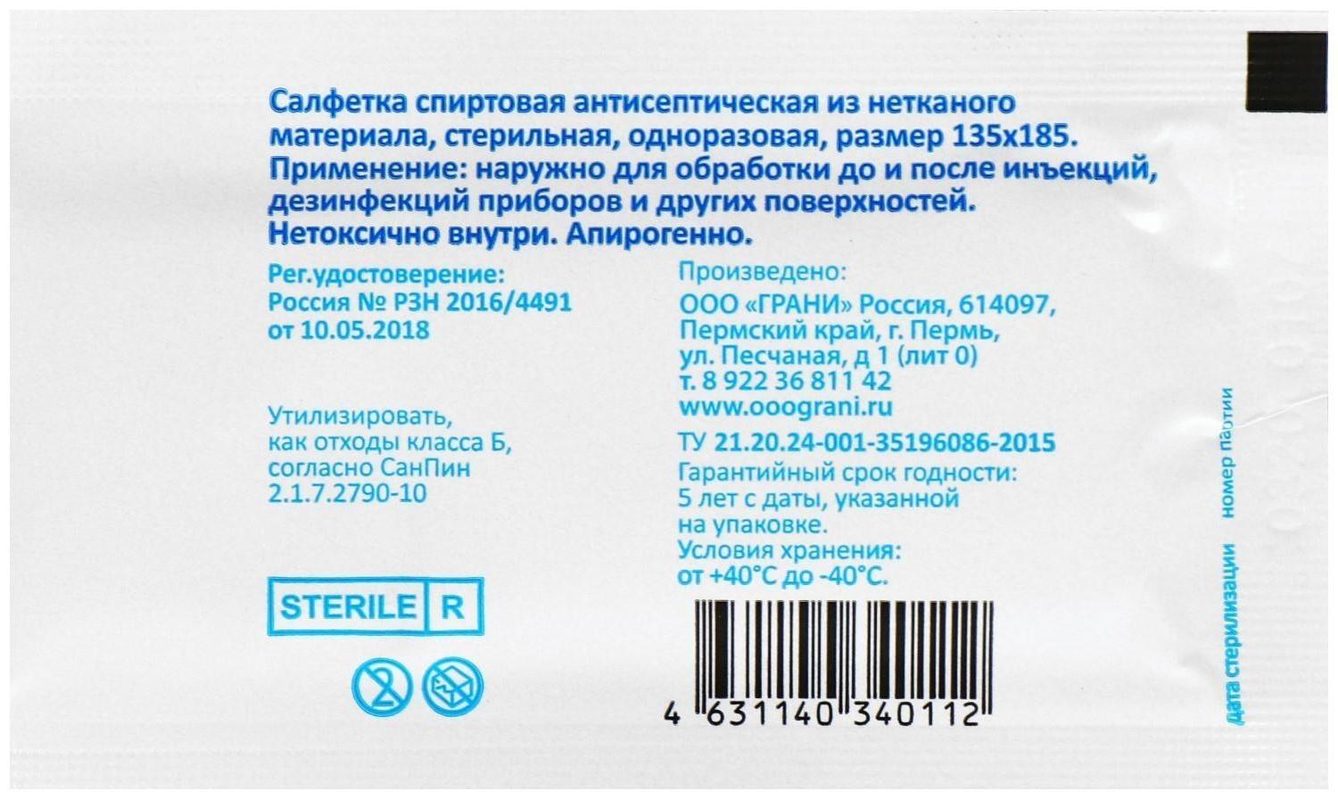Салфетка спиртовая, одноразовая, антисептическая из нетканого материала, 135 x 185 мм, 150 шт.
