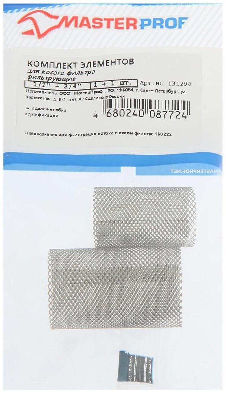 Комплект фильтрующих элементов для косого фильтра MasterProf, 1/2