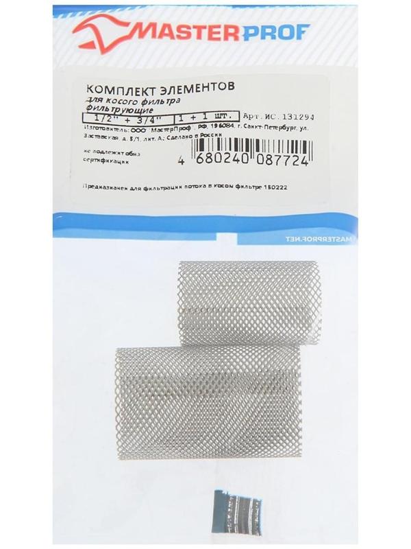 Комплект фильтрующих элементов для косого фильтра MasterProf, 1/2