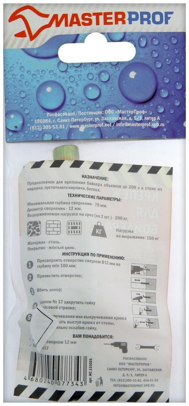 Набор для крепления бойлера и водонагревателя MasterProf, 200 л., анкерный болт 12х70, 2 шт.